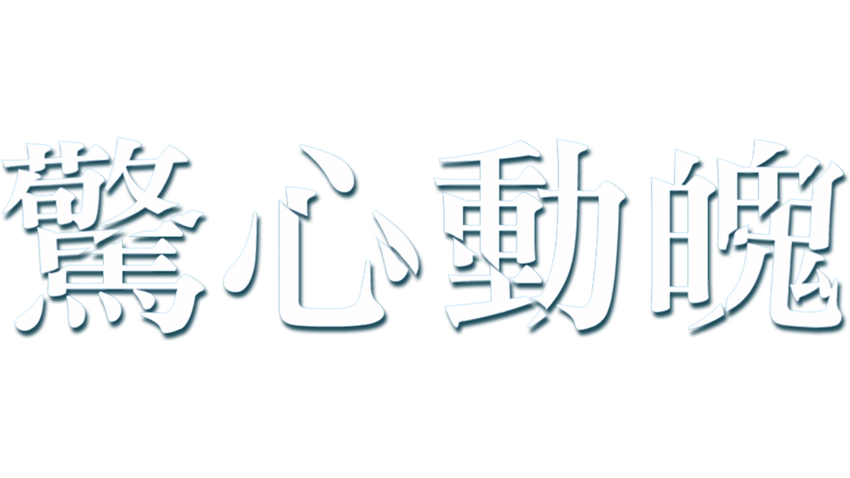 驚心動魄