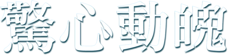 驚心動魄