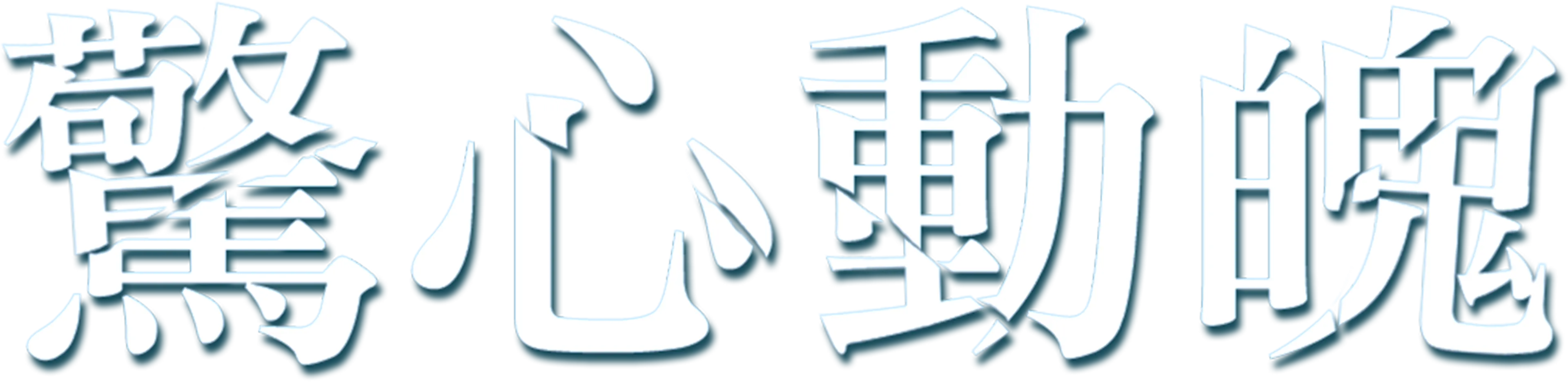 驚心動魄