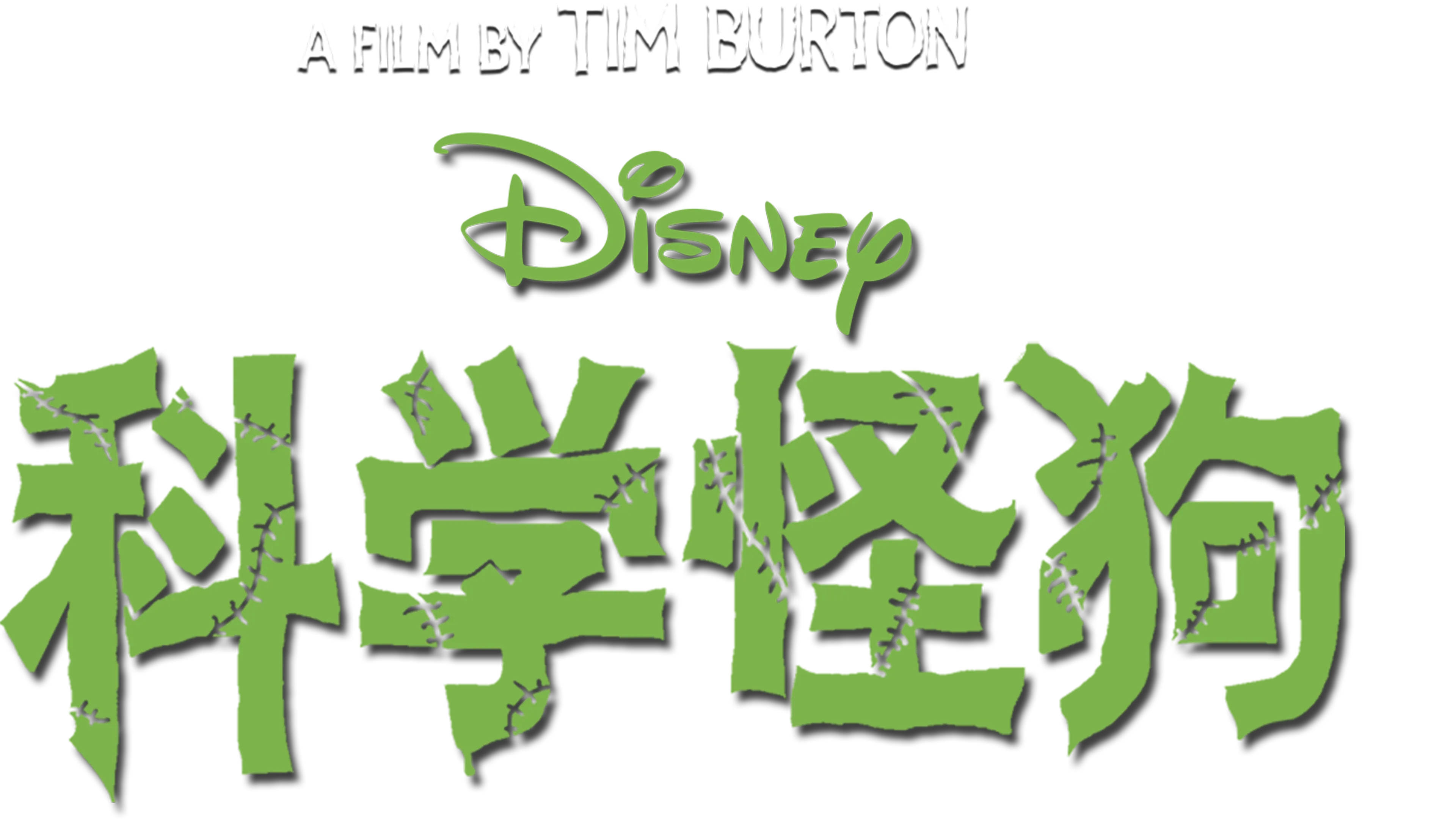 科学怪狗（2012）