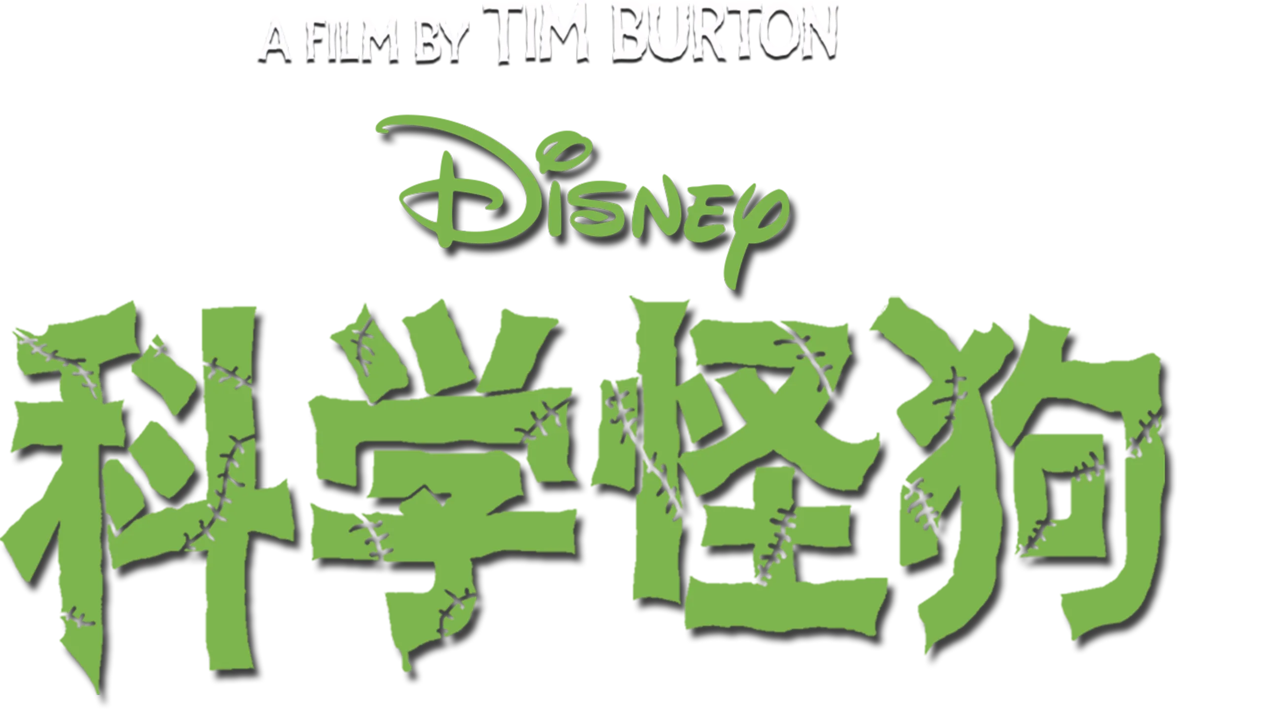 科学怪狗（2012）