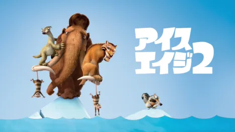 thumbnail - アイス・エイジ2
