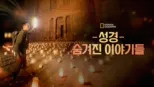 thumbnail - 성경, 숨겨진 이야기들