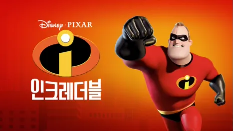 thumbnail - 인크레더블