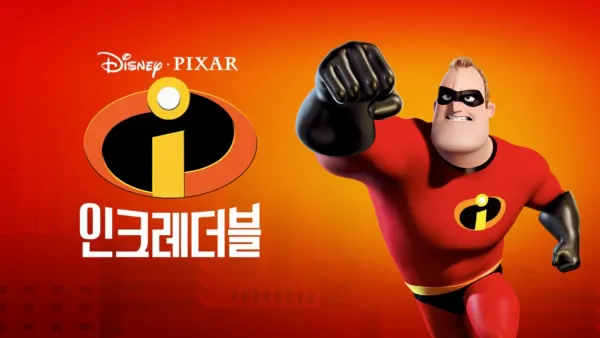 thumbnail - 인크레더블