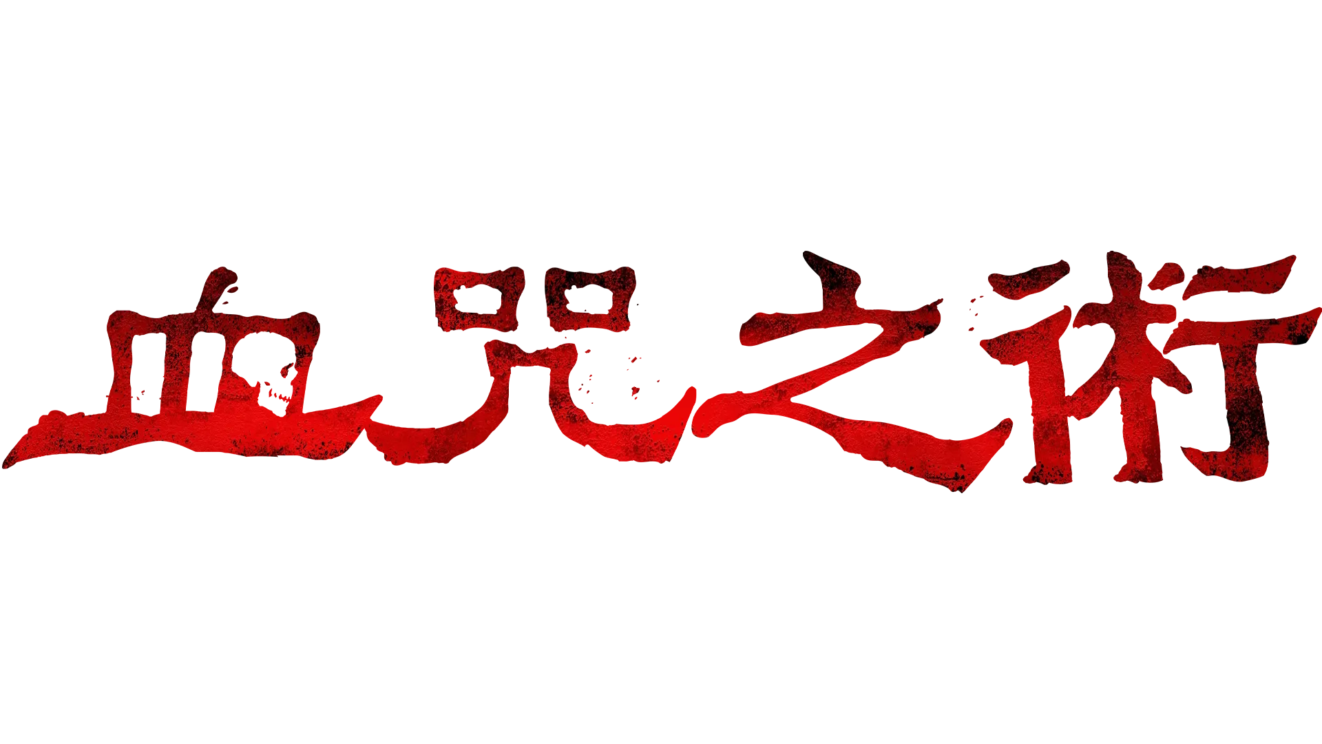 血咒之術