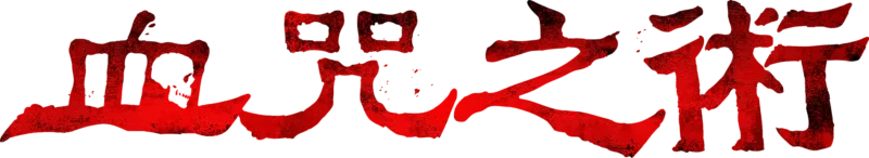 血咒之術