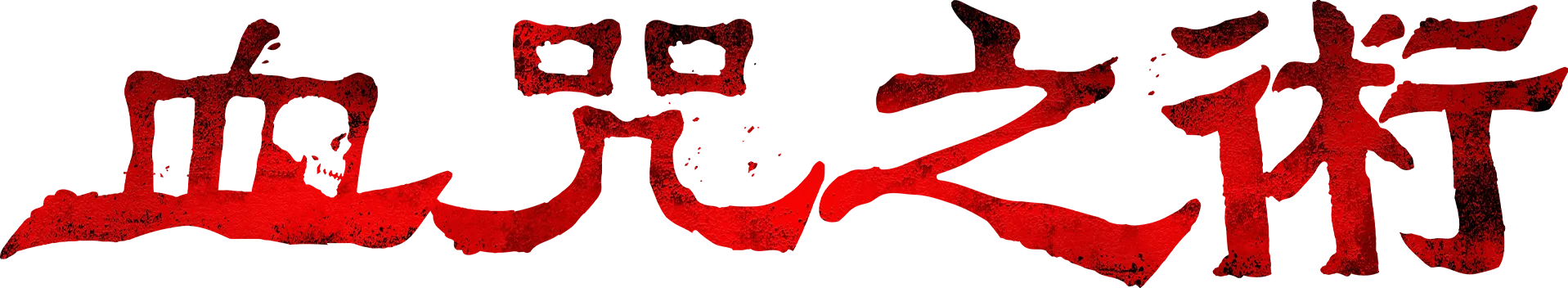 血咒之術