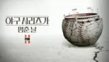 thumbnail - 야구 시리즈가 멈춘 날