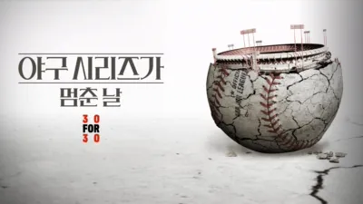 야구 시리즈가 멈춘 날