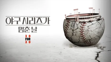 thumbnail - 야구 시리즈가 멈춘 날