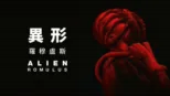 thumbnail - 異形: 羅穆盧斯