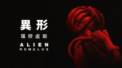 異形: 羅穆盧斯