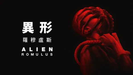thumbnail - 異形: 羅穆盧斯