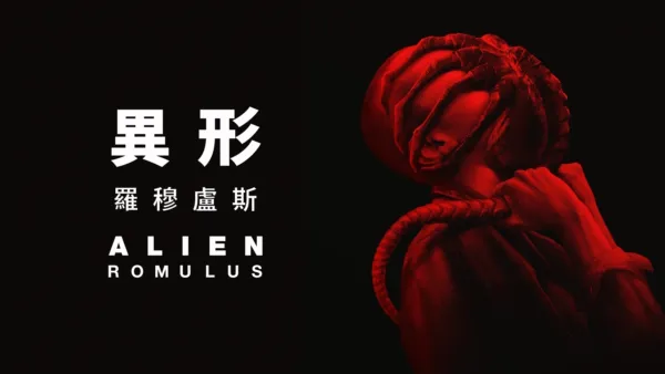 thumbnail - 異形: 羅穆盧斯