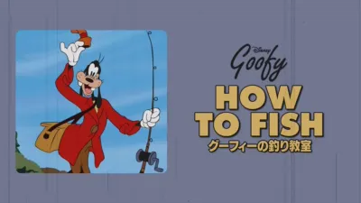 グーフィーの釣り教室