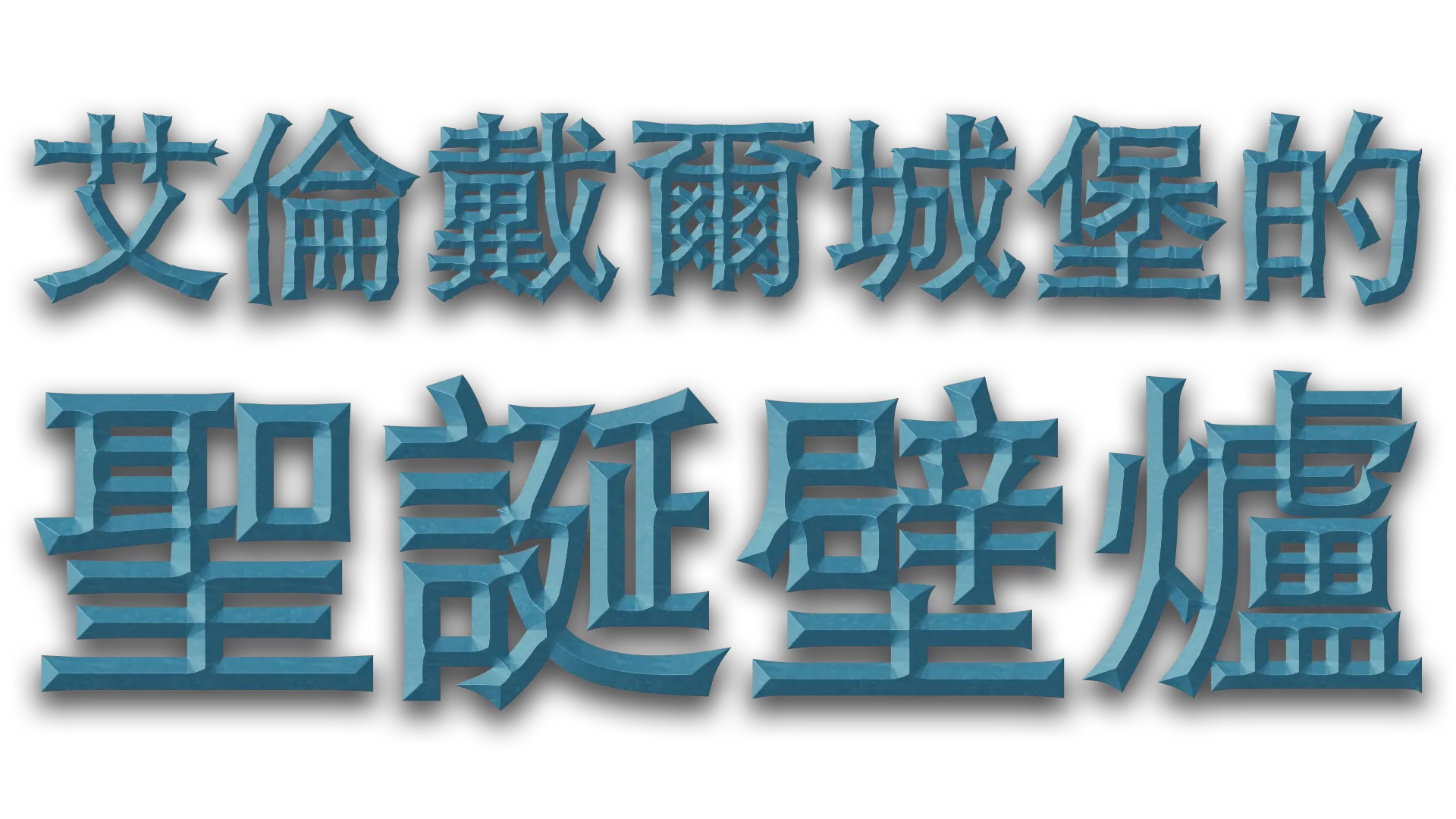 艾倫戴爾城堡的聖誕壁爐
