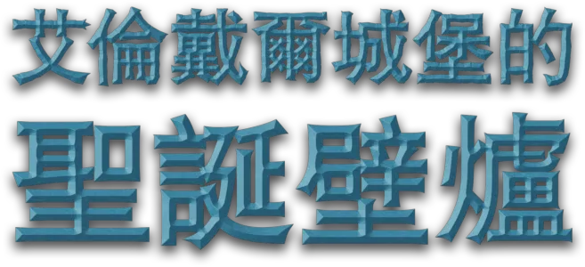 艾倫戴爾城堡的聖誕壁爐