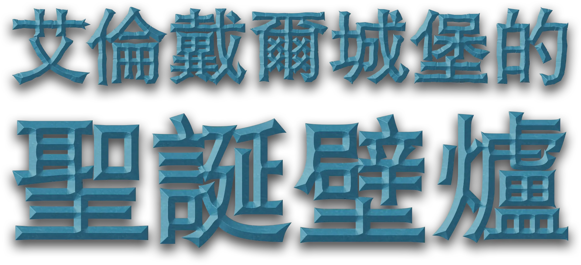 艾倫戴爾城堡的聖誕壁爐