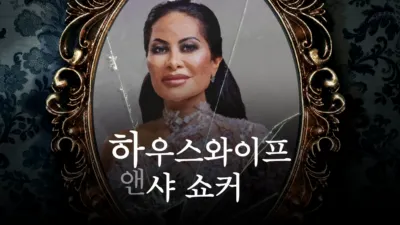 thumbnail - 하우스와이프 앤 샤 쇼커