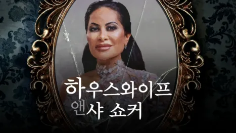 thumbnail - 하우스와이프 앤 샤 쇼커
