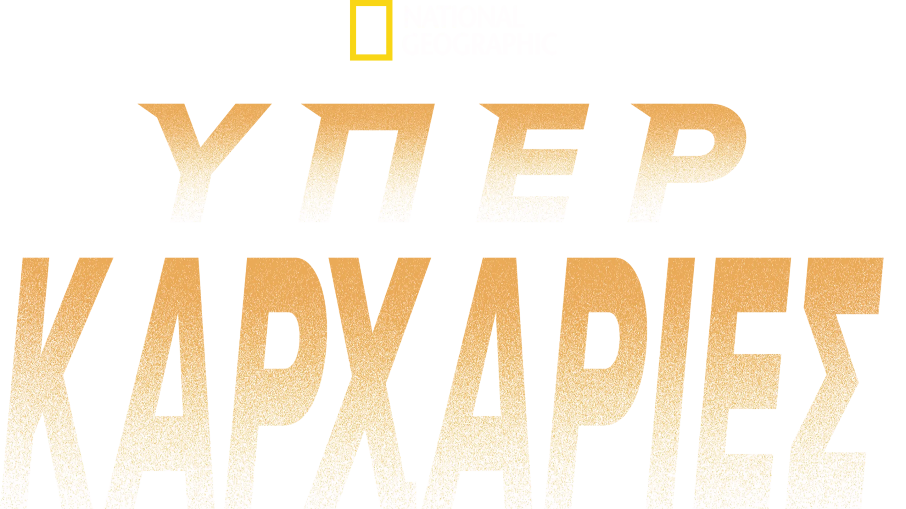 Υπερκαρχαρίες