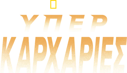 Υπερκαρχαρίες