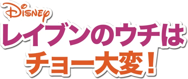 レイブンのウチはチョー大変！