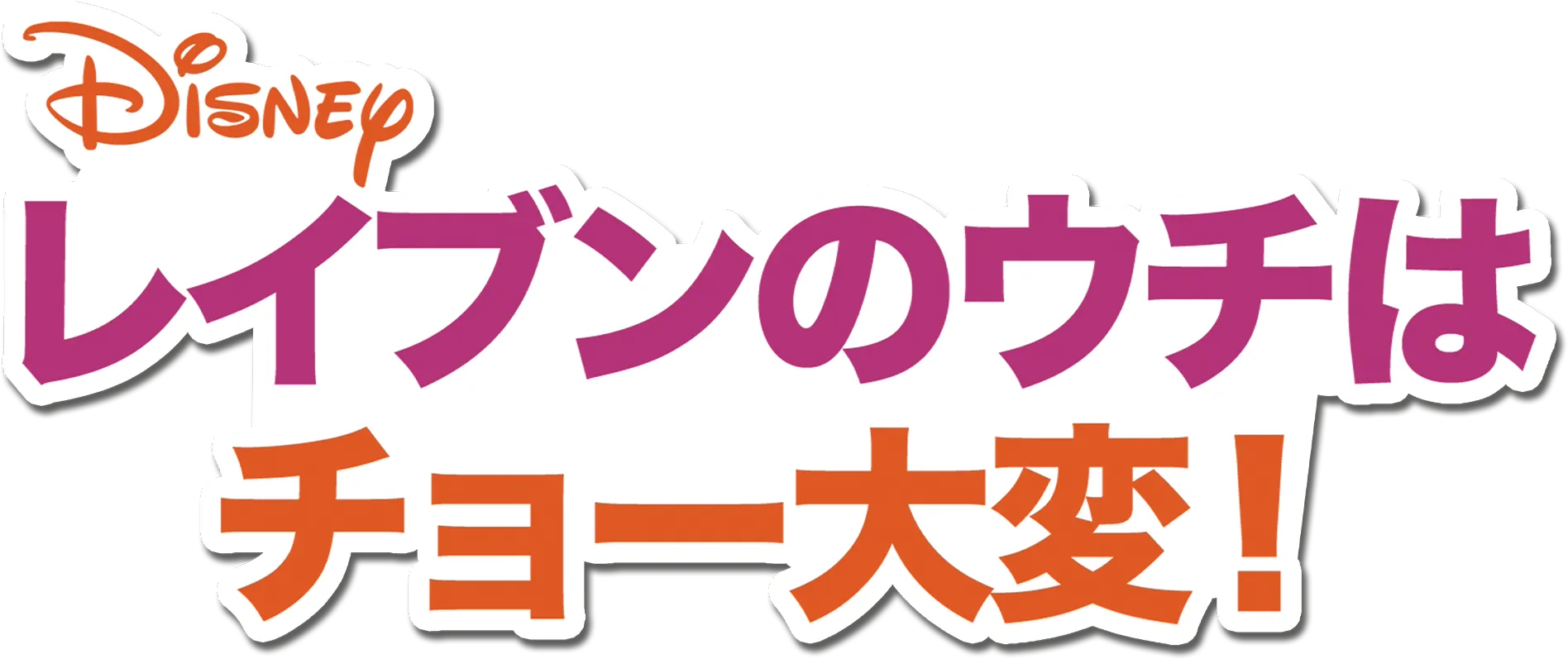 レイブンのウチはチョー大変！