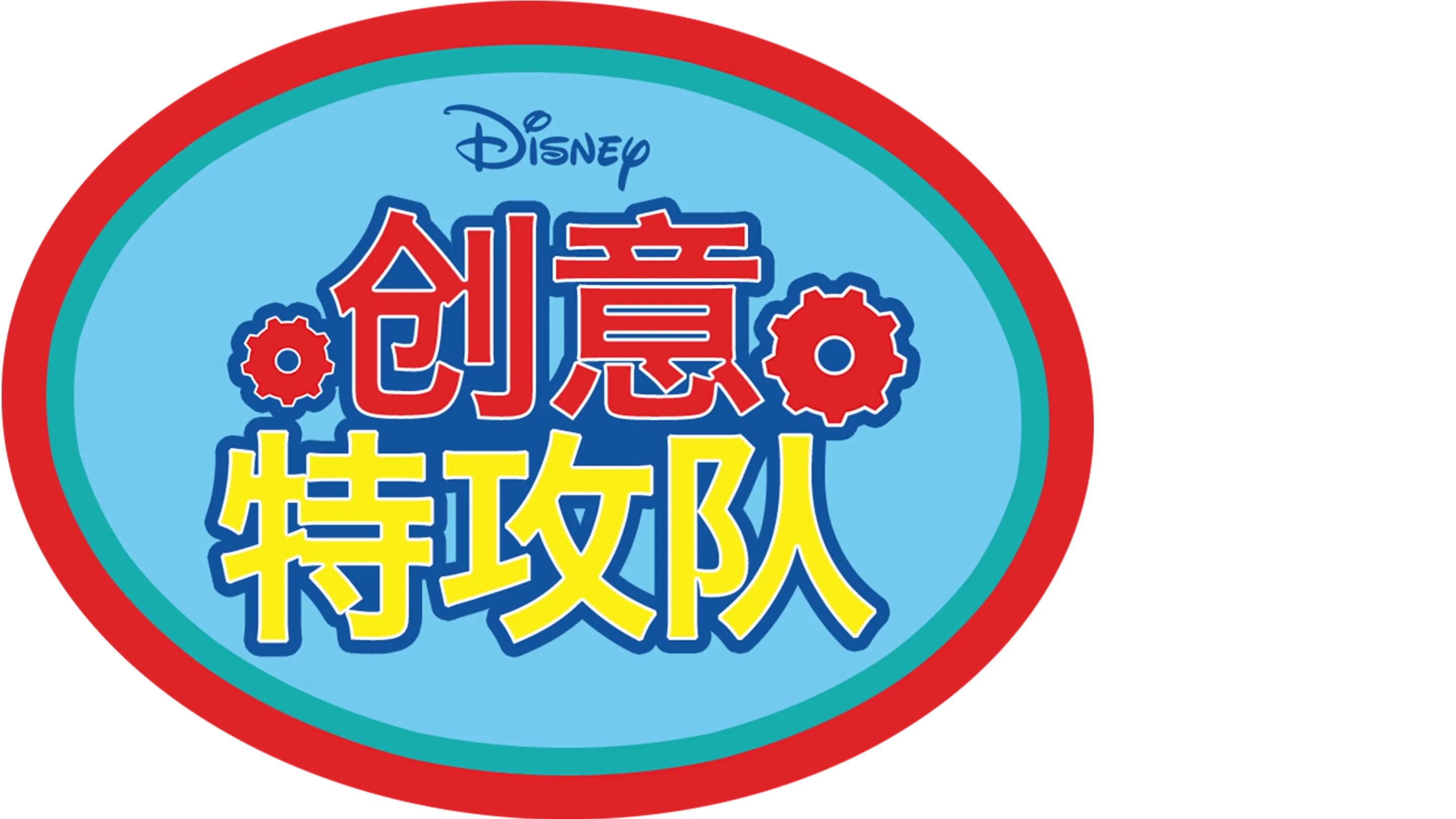 创意特攻队