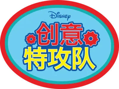 创意特攻队