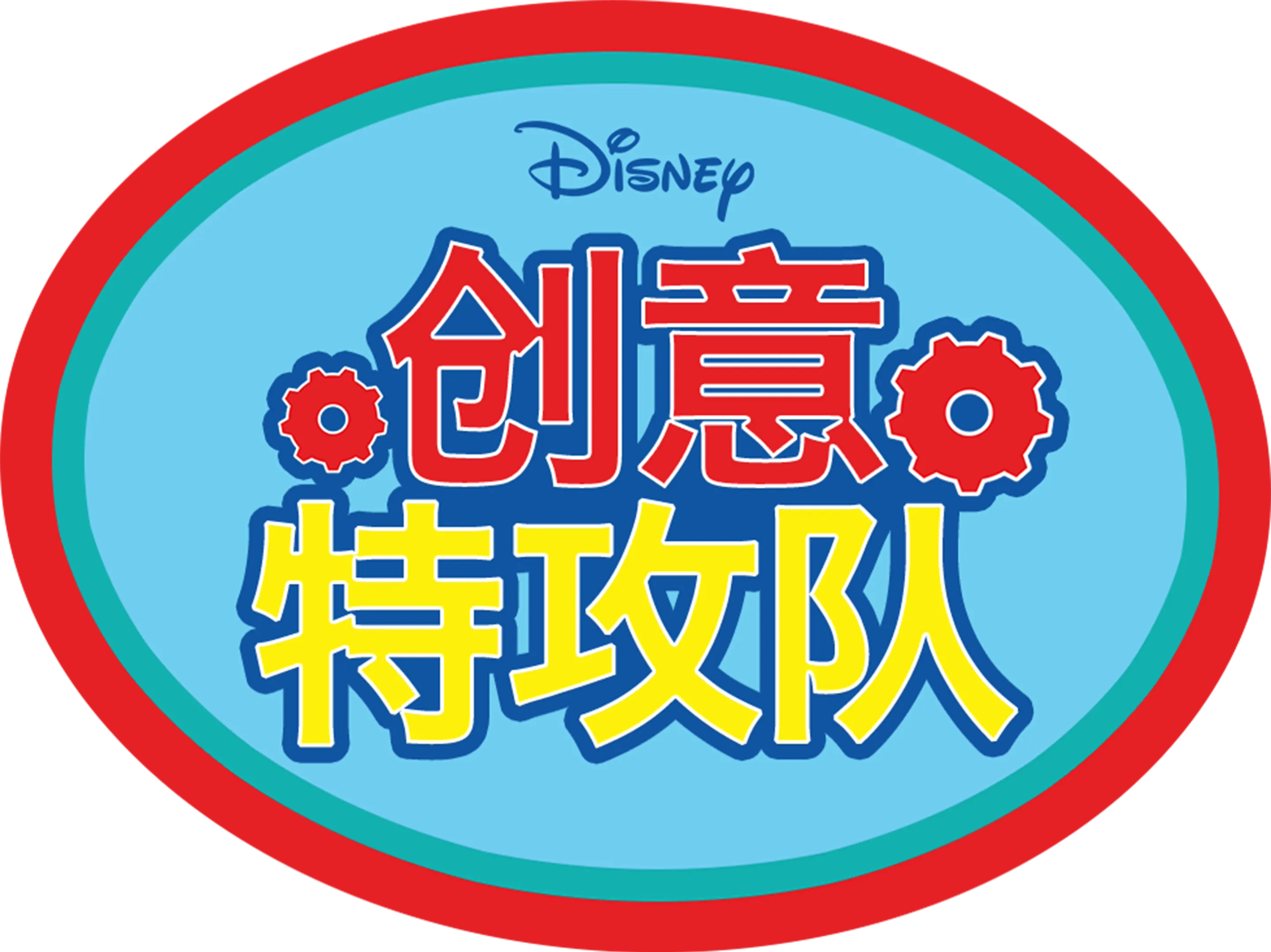 创意特攻队