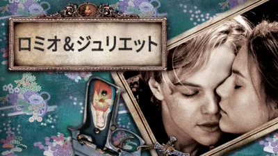 thumbnail - ロミオ&ジュリエット