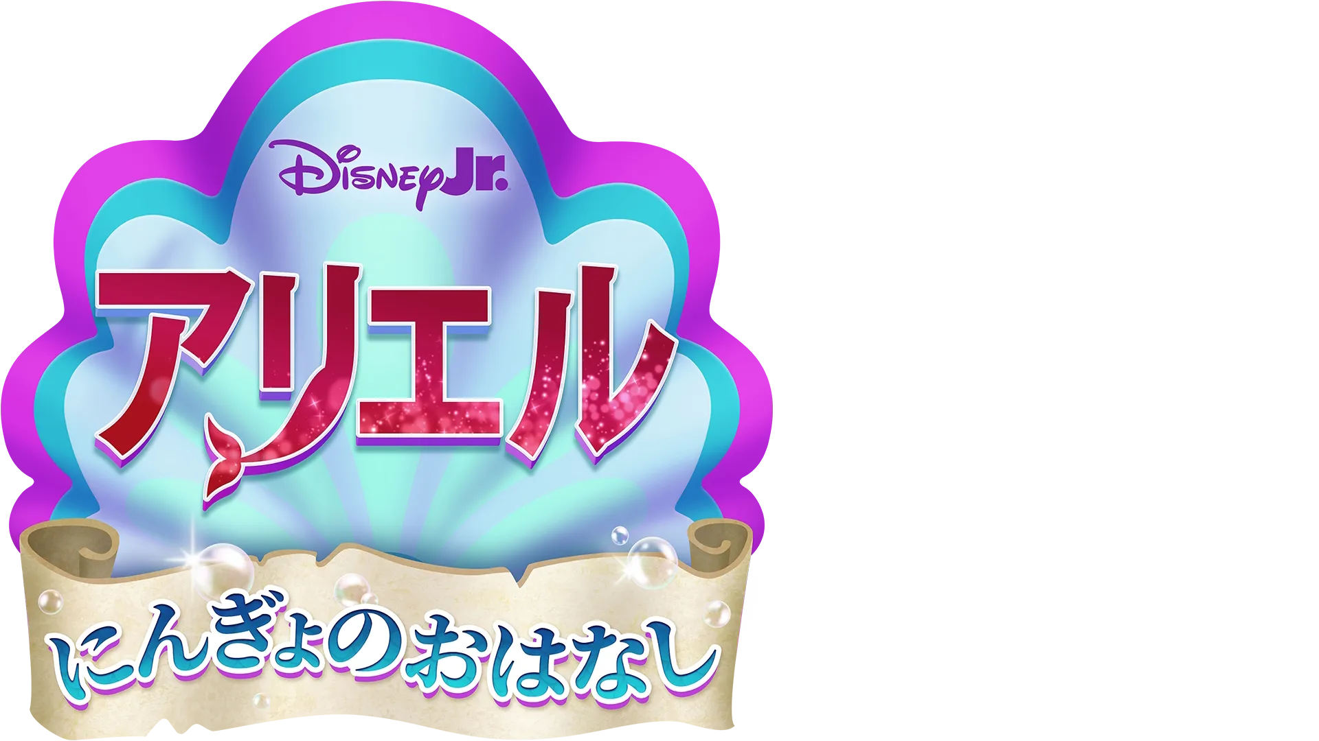 Disney Junior アリエル にんぎょのおはなし