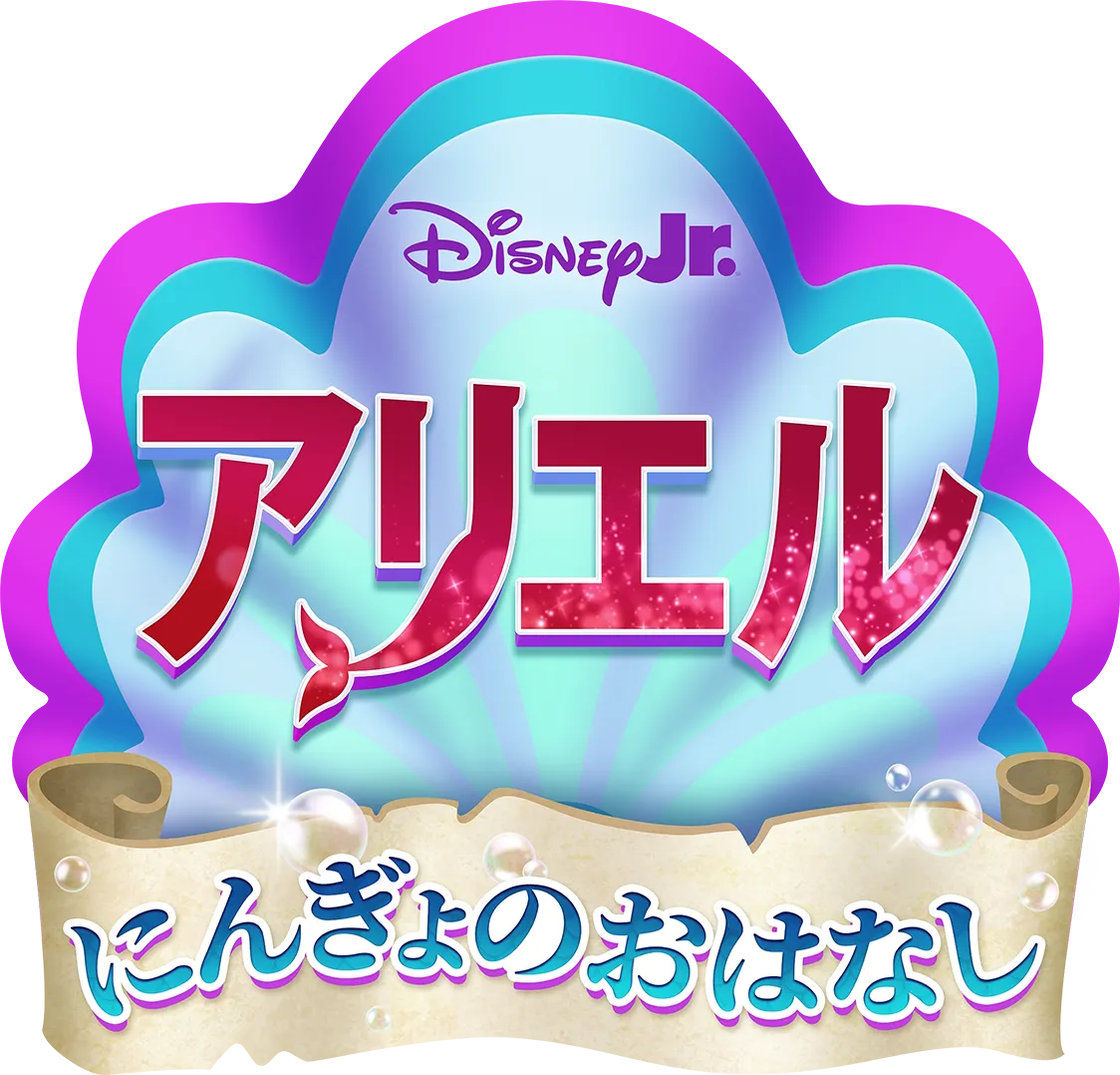 Disney Junior アリエル にんぎょのおはなし