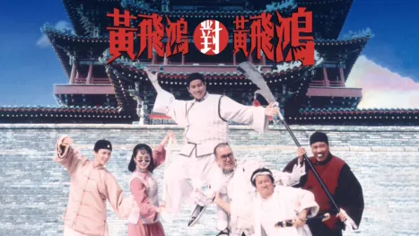 thumbnail - 黃飛鴻對黃飛鴻