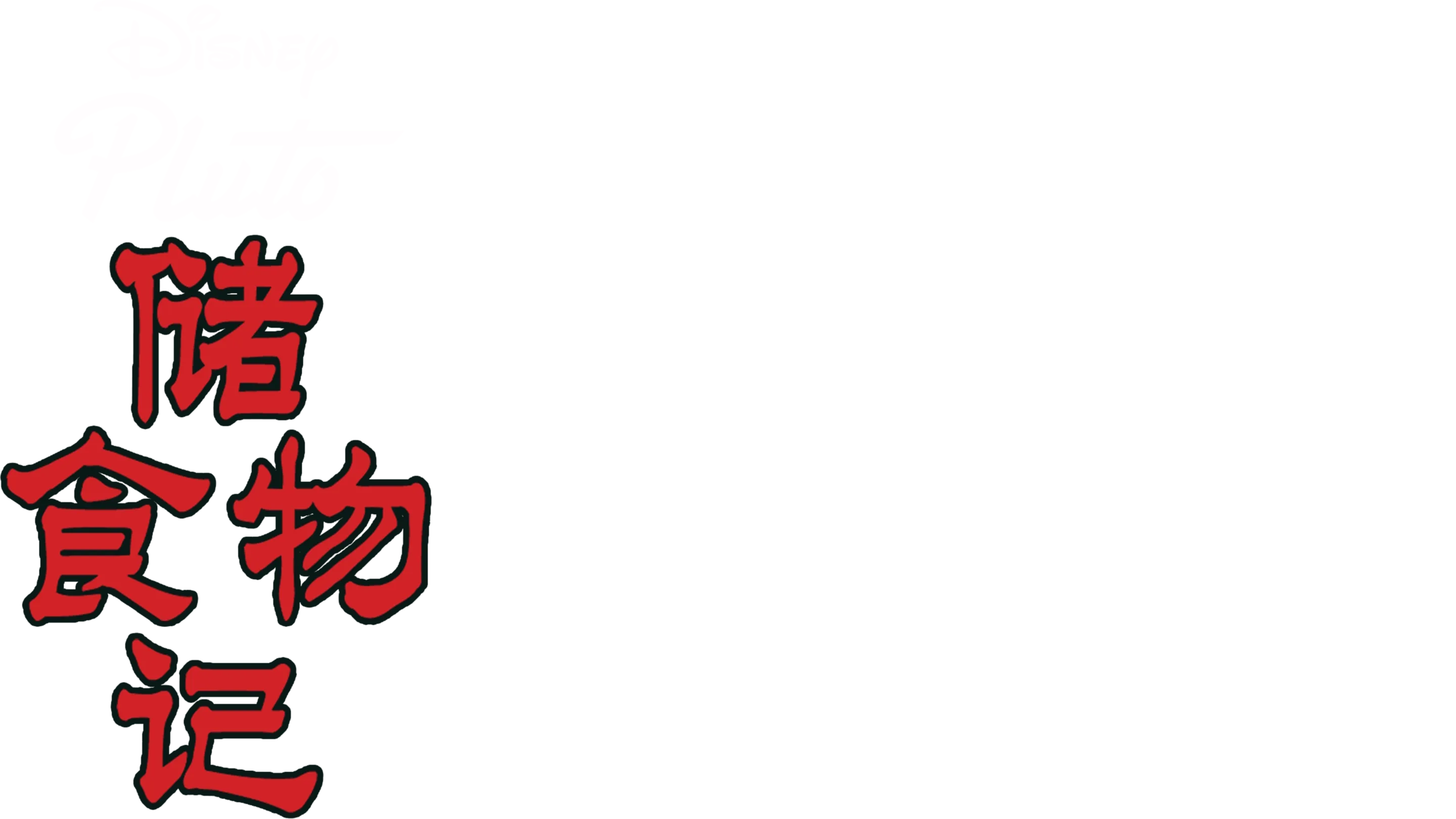 储食物记