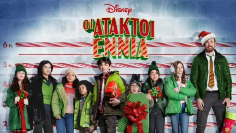 thumbnail - Οι Άτακτοι Εννιά