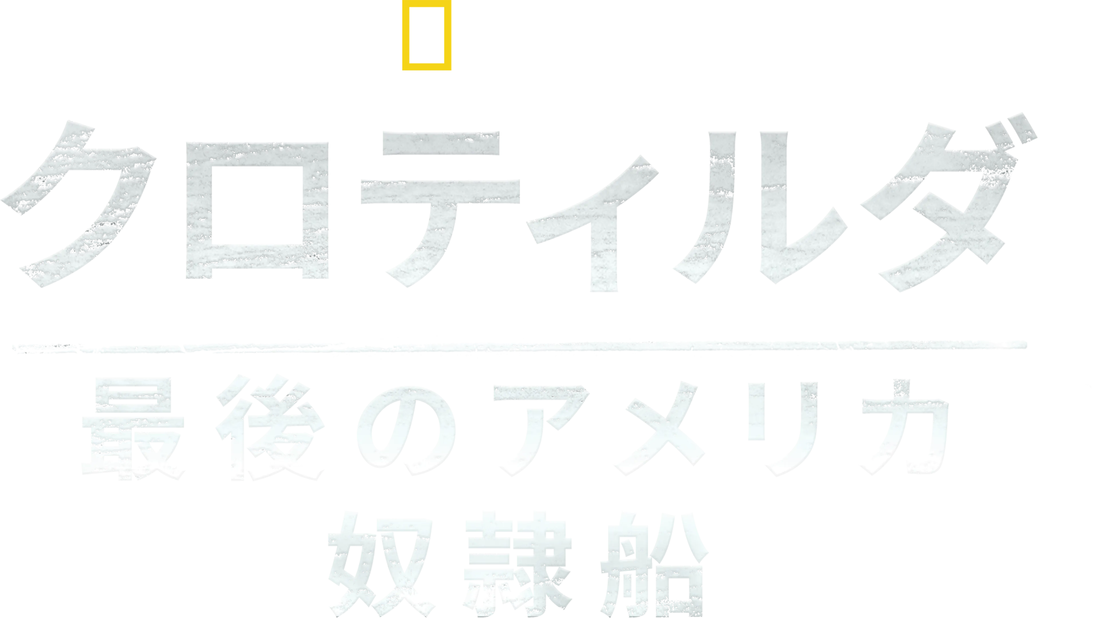 クロティルダ：最後のアメリカ奴隷船