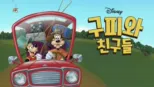 thumbnail - 구피와 친구들