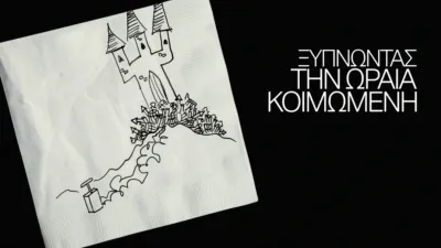 Ξυπνώντας την Ωραία Κοιμωμένη