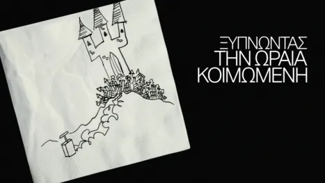 thumbnail - Ξυπνώντας την Ωραία Κοιμωμένη