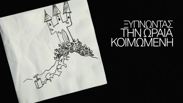 thumbnail - Ξυπνώντας την Ωραία Κοιμωμένη