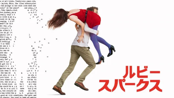 thumbnail - ルビー・スパークス