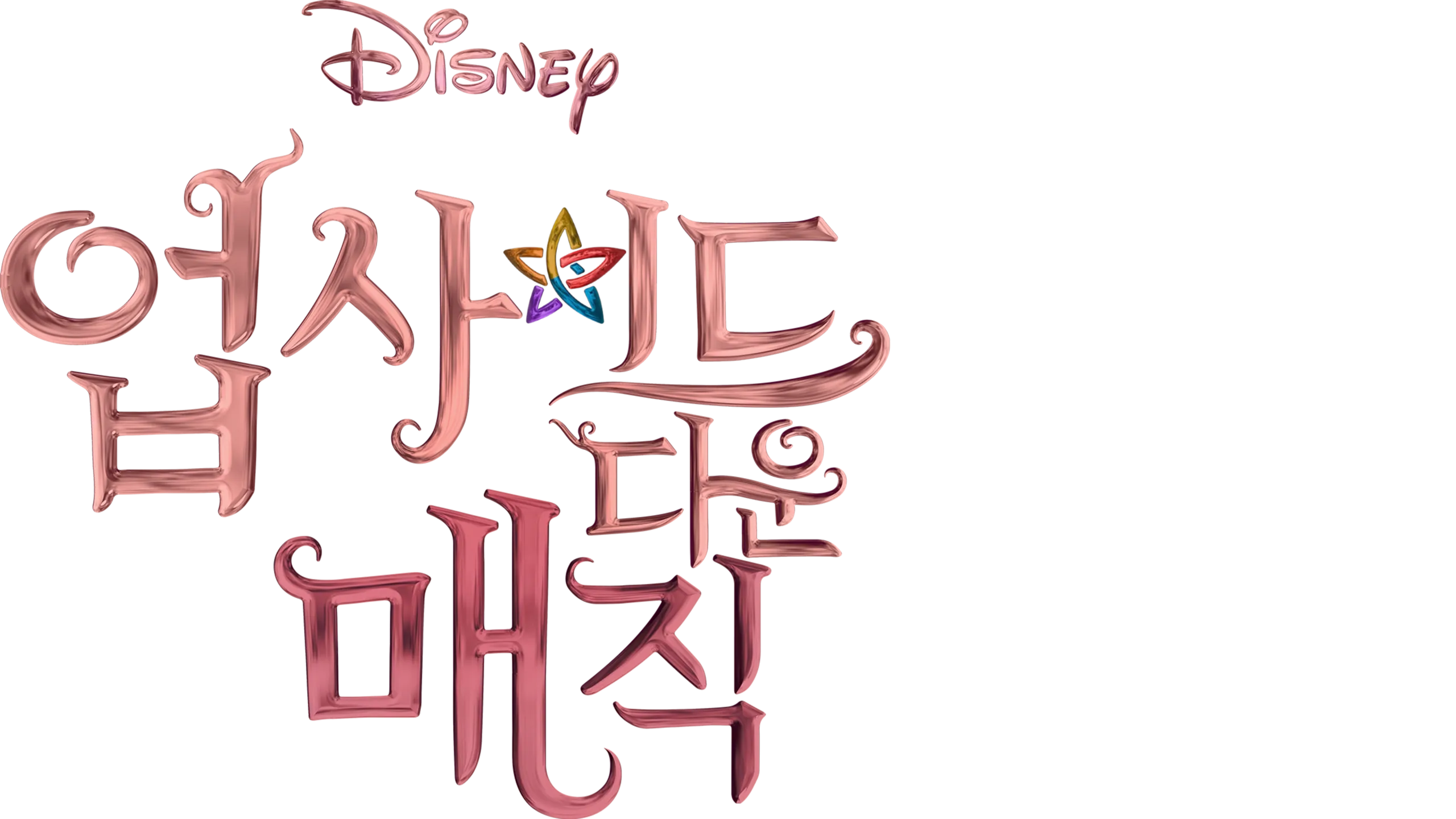 업사이드 다운 매직