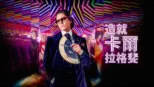 thumbnail - 造就卡爾拉格斐