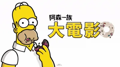 thumbnail - 阿森一族大電影