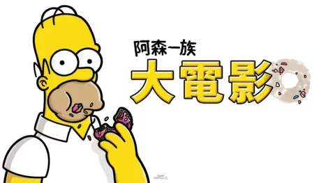 thumbnail - 阿森一族大電影