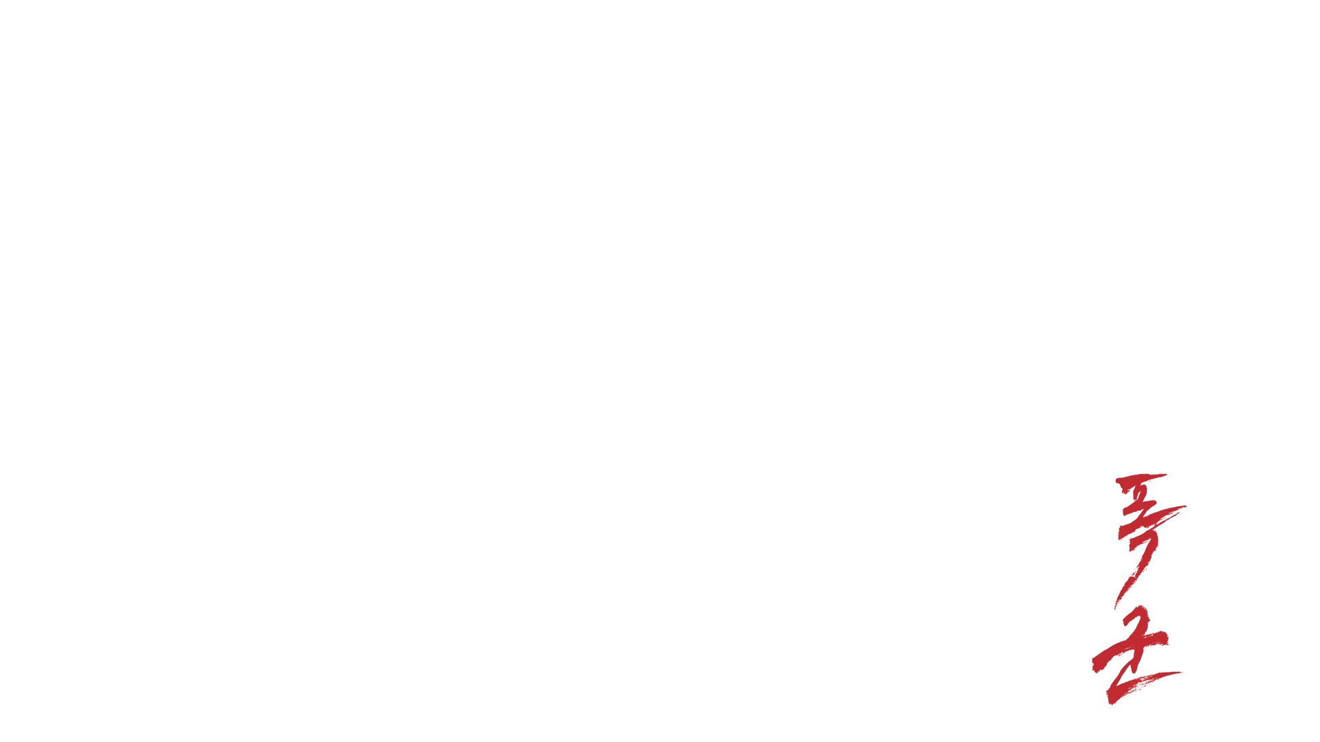 暴君