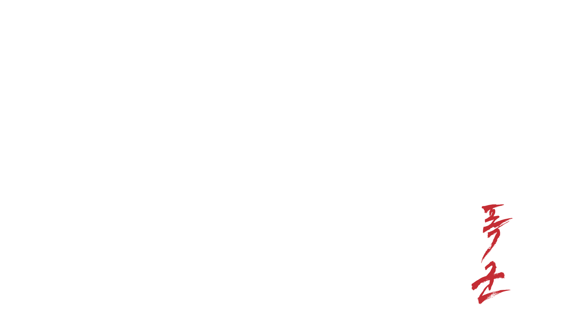 暴君
